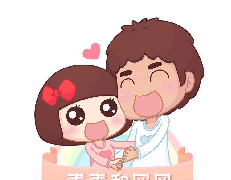 🍟麥拉風-婚後80 第450话 我的六分男朋友 第1页
