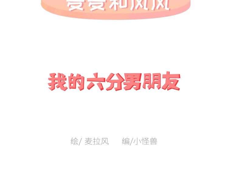 🍟麥拉風-婚後80 第450话 我的六分男朋友 第2页