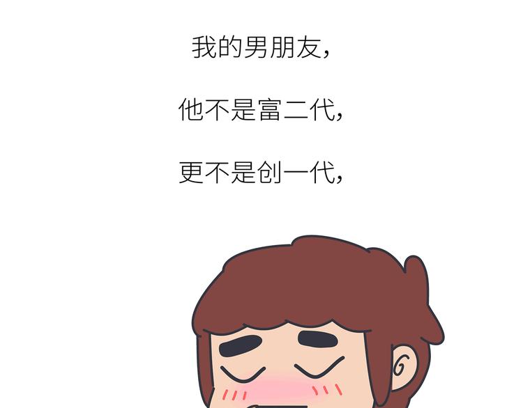 🍟麥拉風-婚後80 第450话 我的六分男朋友 第35页