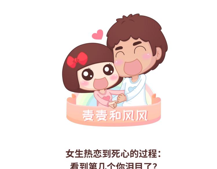 🍟麥拉風-婚後80 第452话 女生从热恋到死心的全过程 第1页