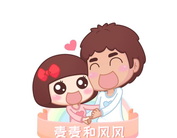 🍟麥拉風-婚後80 第454话 2018最佳男友标准 第1页