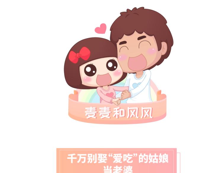 🍟麥拉風-婚後80 第462话 千万别娶“爱吃”的姑娘 第1页