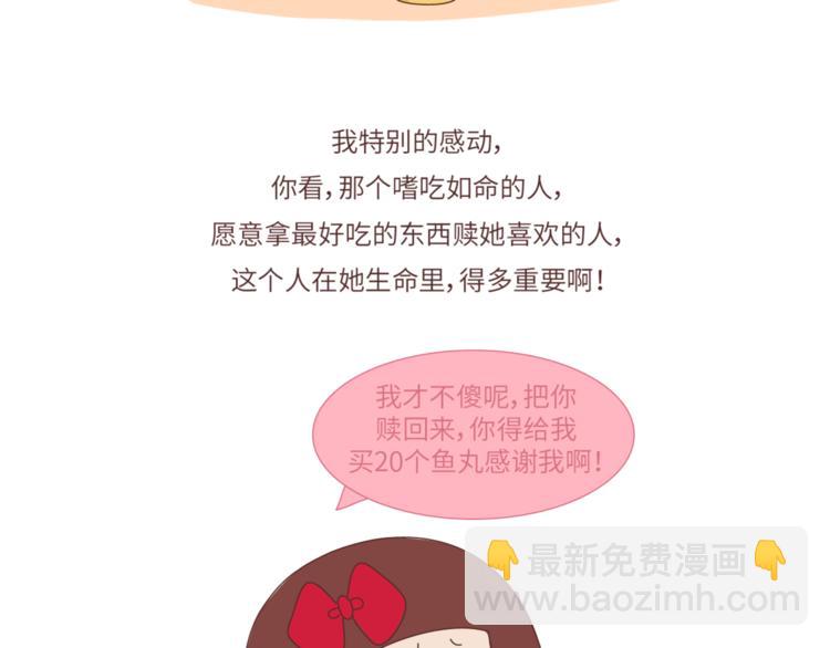 🍟麥拉風-婚後80 第462话 千万别娶“爱吃”的姑娘 第29页