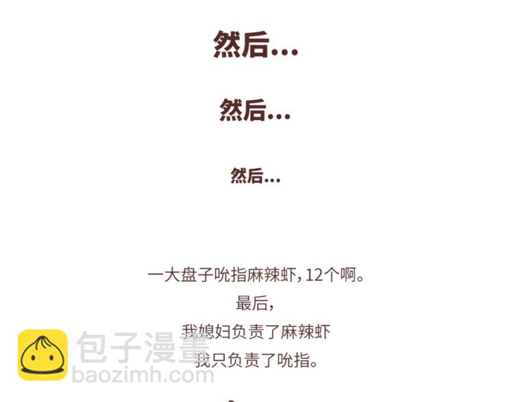 🍟麥拉風-婚後80 第462话 千万别娶“爱吃”的姑娘 第9页
