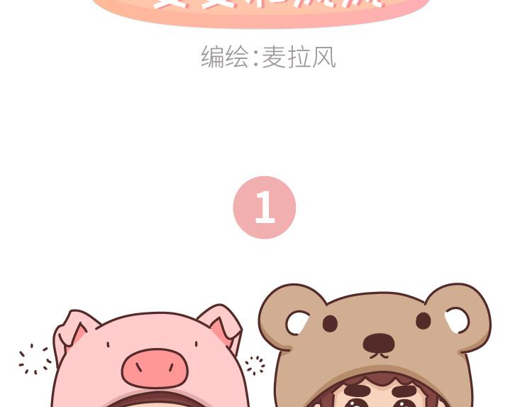 🍟麥拉風-婚後80 第472话 情侣日常曝光，哈哈哈哈哈哈笑s 第2页