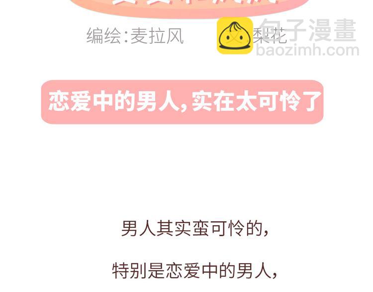 🍟麥拉風-婚後80 第488话 恋爱中的男人，实在是太可怜了 第2页