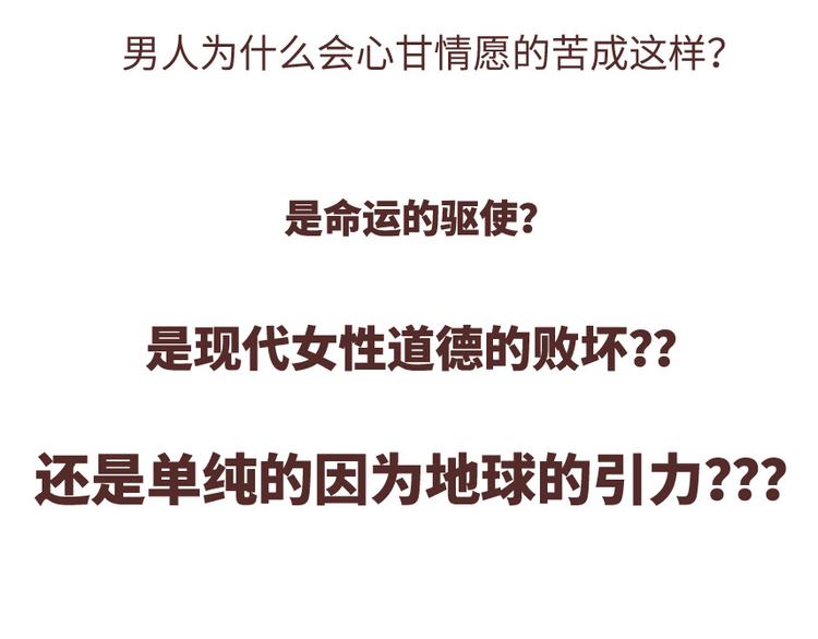🍟麥拉風-婚後80 第488话 恋爱中的男人，实在是太可怜了 第45页