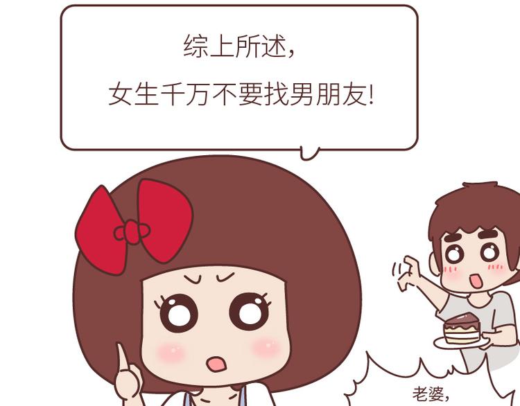 🍟麥拉風-婚後80 第508话 女生千万不要找男朋友 第45页