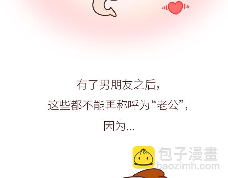 🍟麥拉風-婚後80 第508话 女生千万不要找男朋友 第6页
