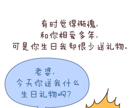 🍟麥拉風-婚後80 第56话 那些年收到过的生日礼物 第34页