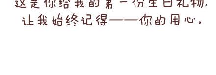 🍟麥拉風-婚後80 第56话 那些年收到过的生日礼物 第4页