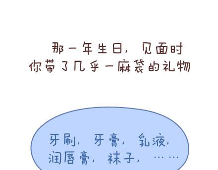 🍟麥拉風-婚後80 第56话 那些年收到过的生日礼物 第9页