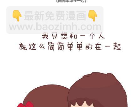 🍟麥拉風-婚後80 第64话 简简单单在一起 第2页