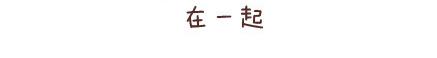 🍟麥拉風-婚後80 第64话 简简单单在一起 第35页