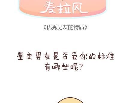 🍟麥拉風-婚後80 第70话 优秀男友的特质 第2页