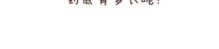 🍟麥拉風-婚後80 第78话 爱情保质期 第11页