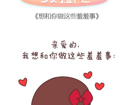 🍟麥拉風-婚後80 第80话 想和你做这些羞羞事 第2页