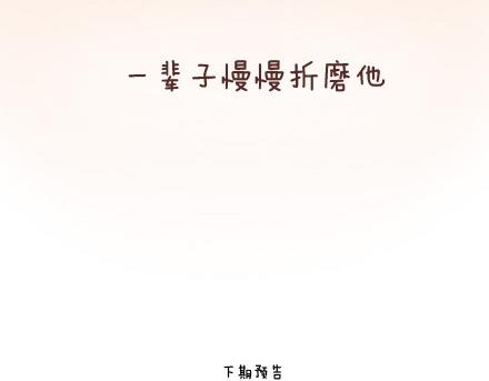 🍟麥拉風-婚後80 第88话 得罪女友的下场 第30页