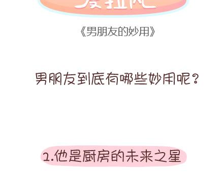 🍟麥拉風-婚後80 第96话 男朋友的妙用 第2页