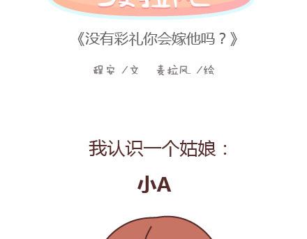 🍟麥拉風-婚後80 第98话 没有彩礼你会嫁他吗？ 第2页