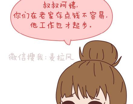 🍟麥拉風-婚後80 第98话 没有彩礼你会嫁他吗？ 第23页