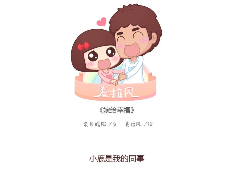 🍟麥拉風-婚後80 第100话 嫁给幸福 第1页