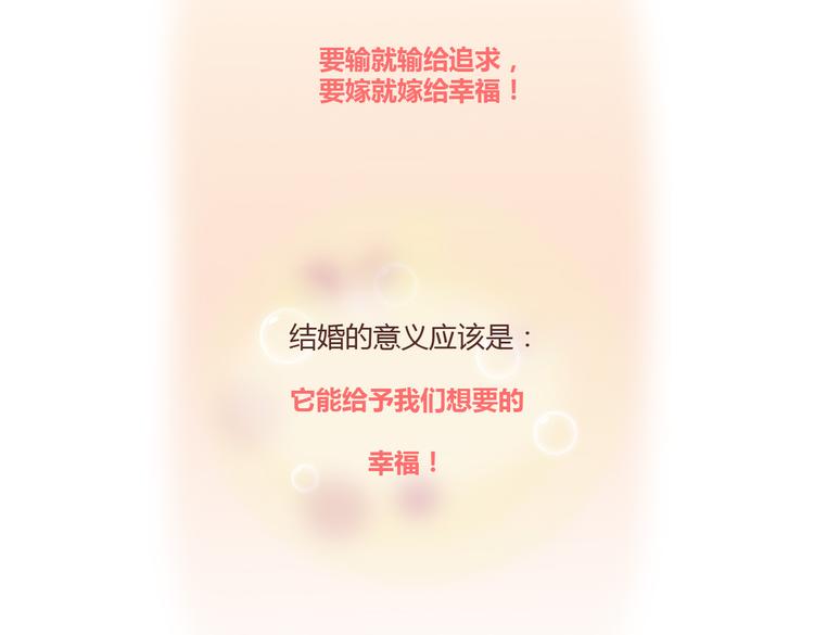 🍟麥拉風-婚後80 第100话 嫁给幸福 第41页