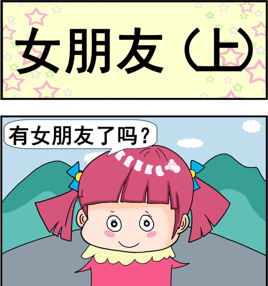 第016话 女朋友 上-第16话
