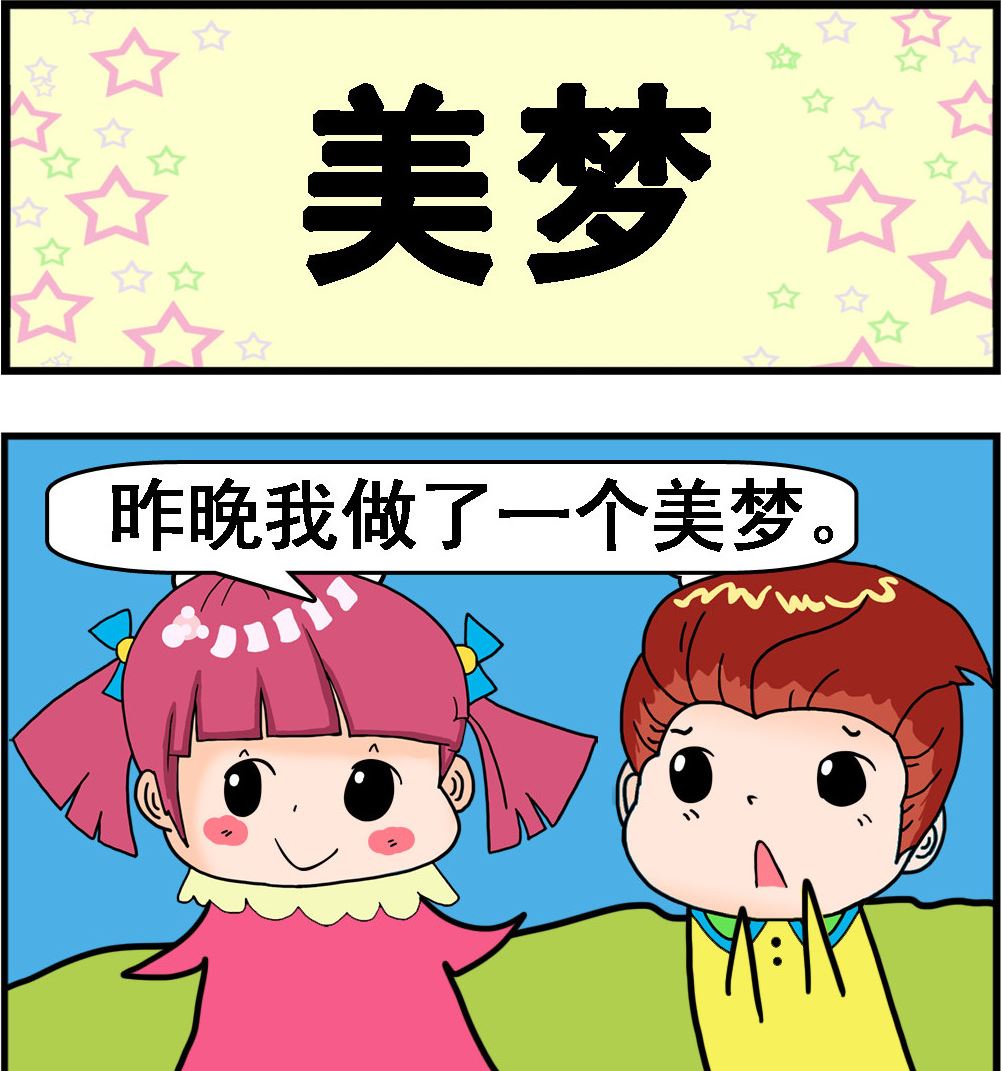 第004话 美梦-第4话