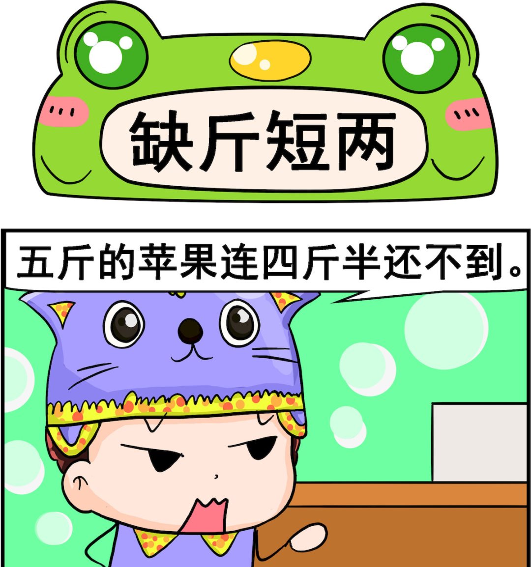 第032话 缺斤短两-第32话