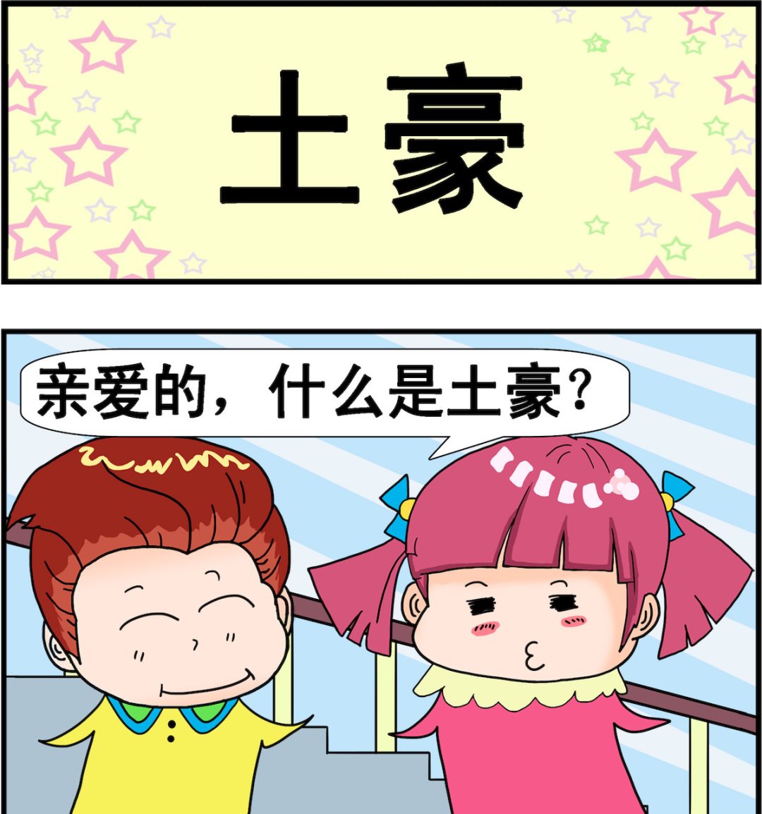 第054话 土豪-第54话