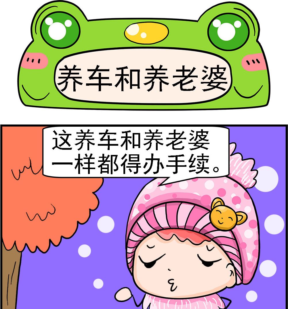 第074话 养车和养老婆-第74话