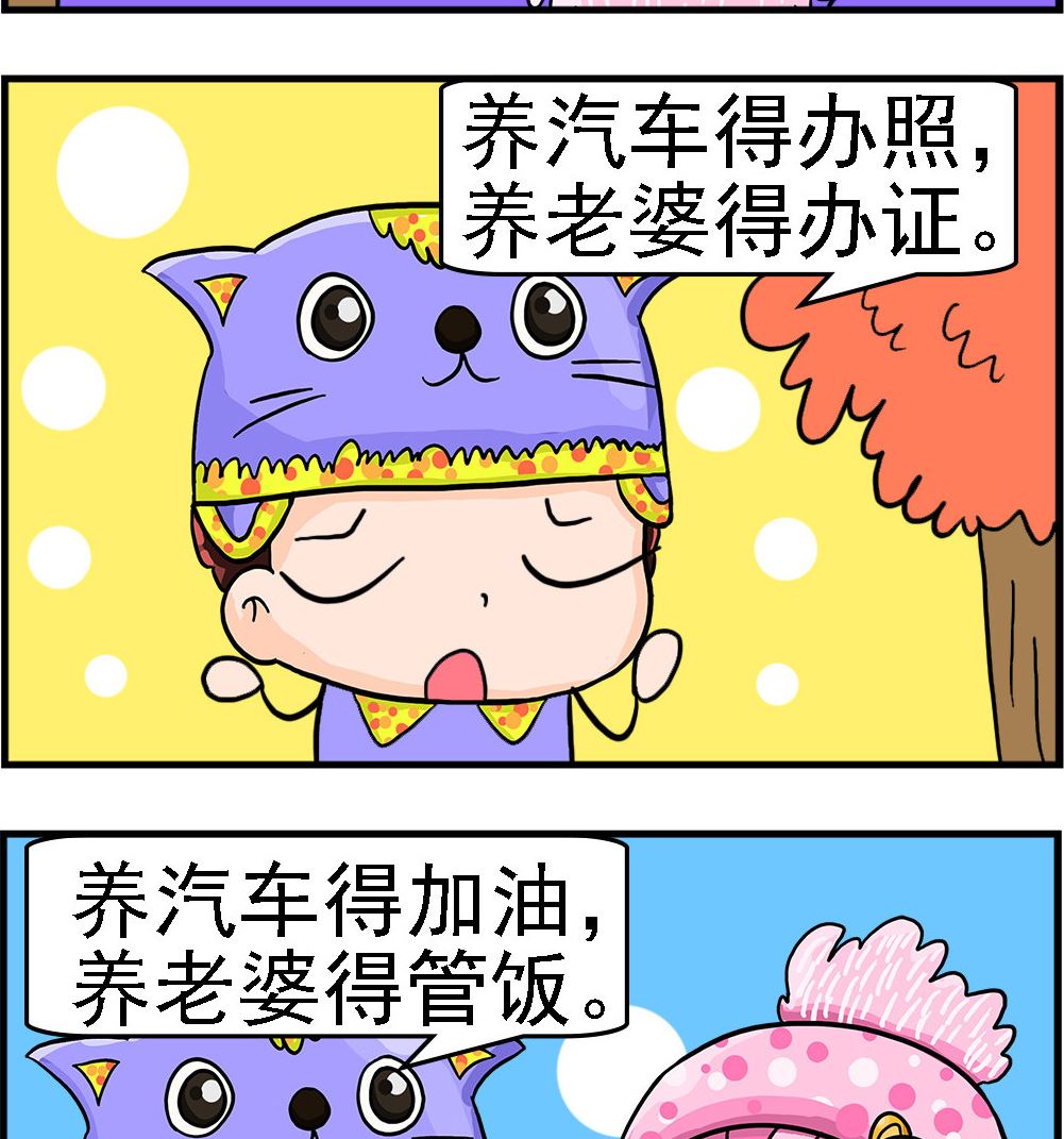第074话 养车和养老婆-第74话