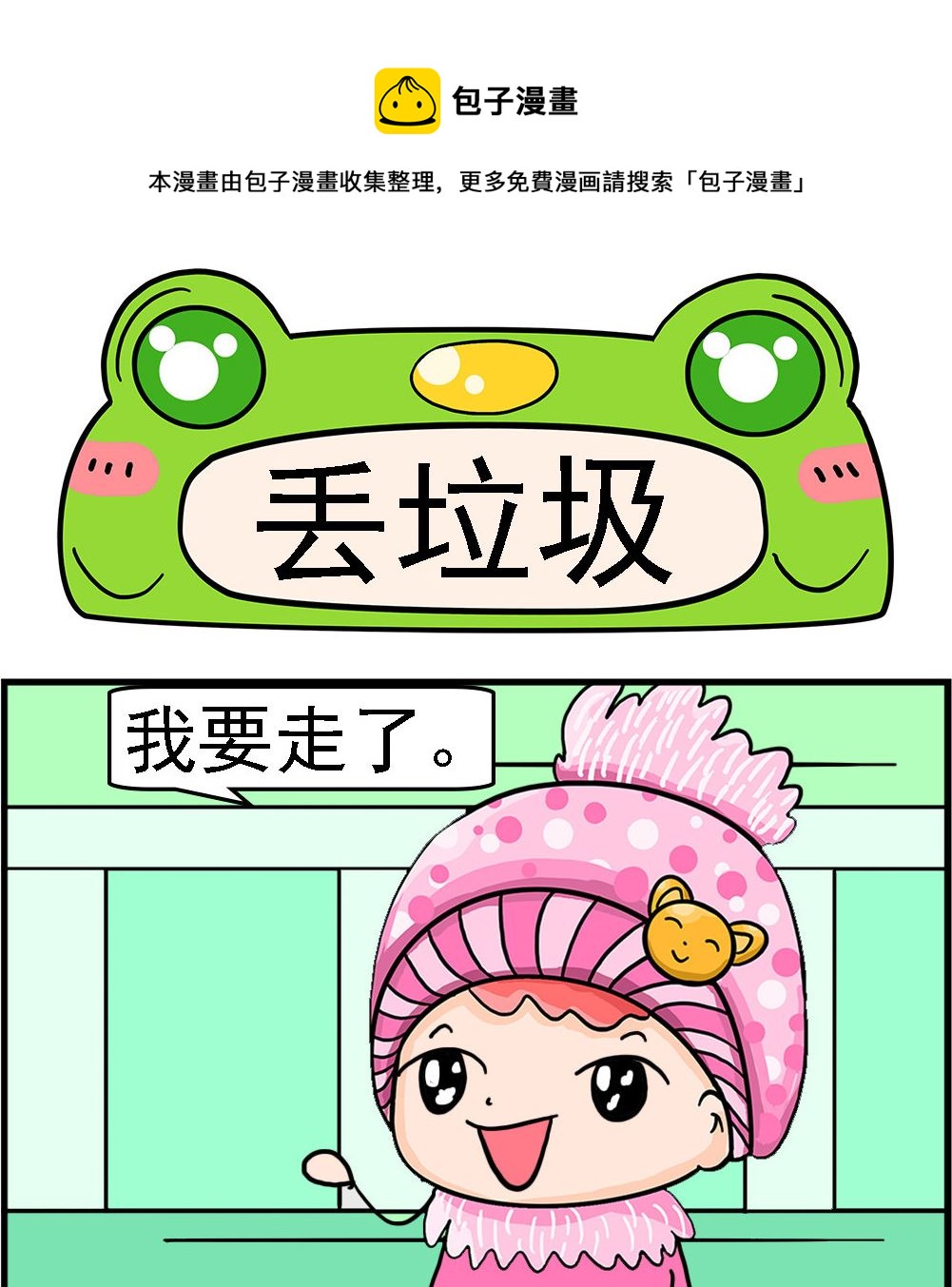 第036话 丢垃圾-第36话