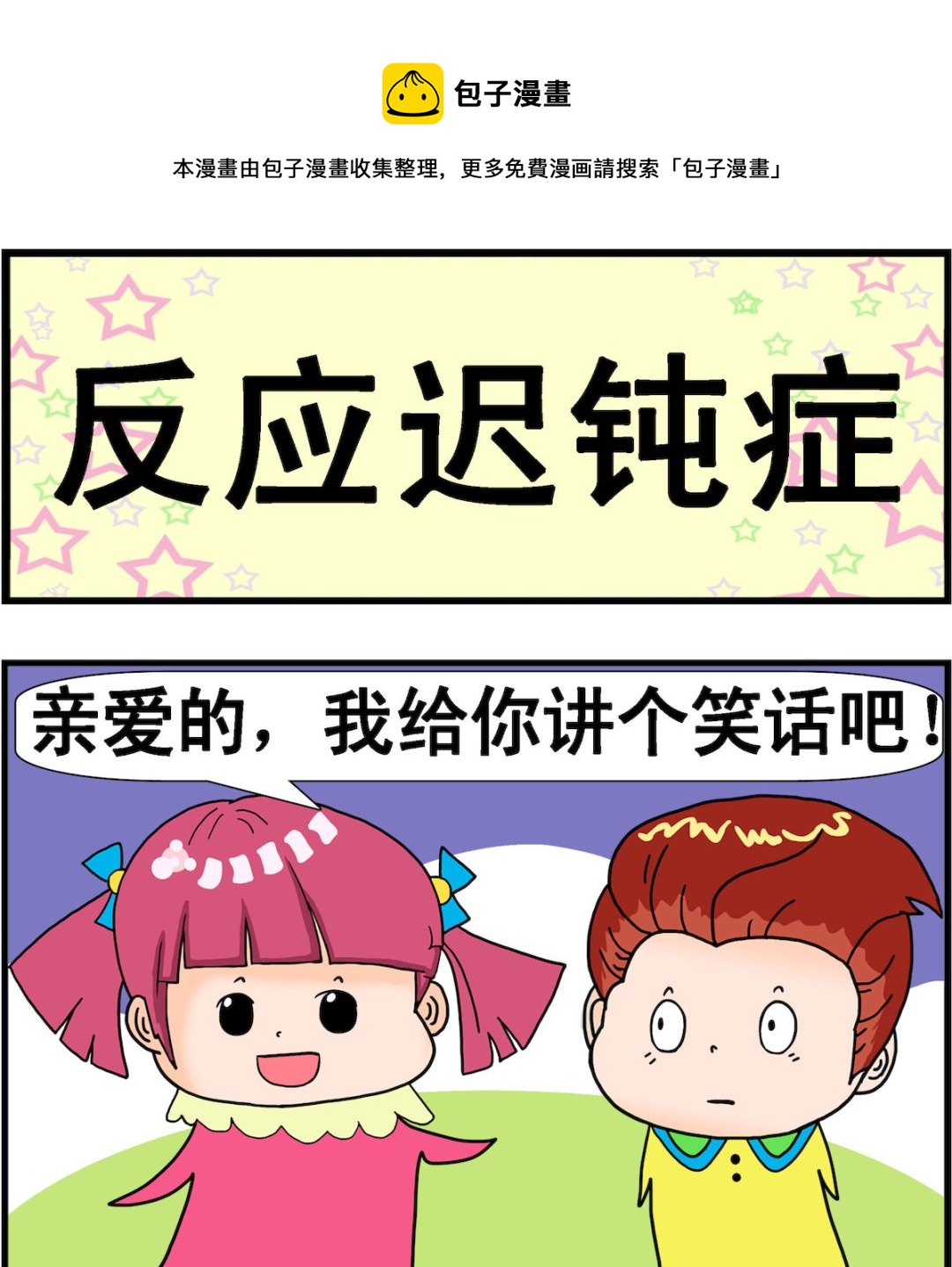 第042话 反应迟钝症-第42话
