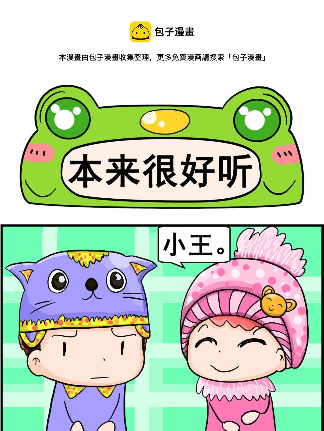 第006话 本来很好听-第6话
