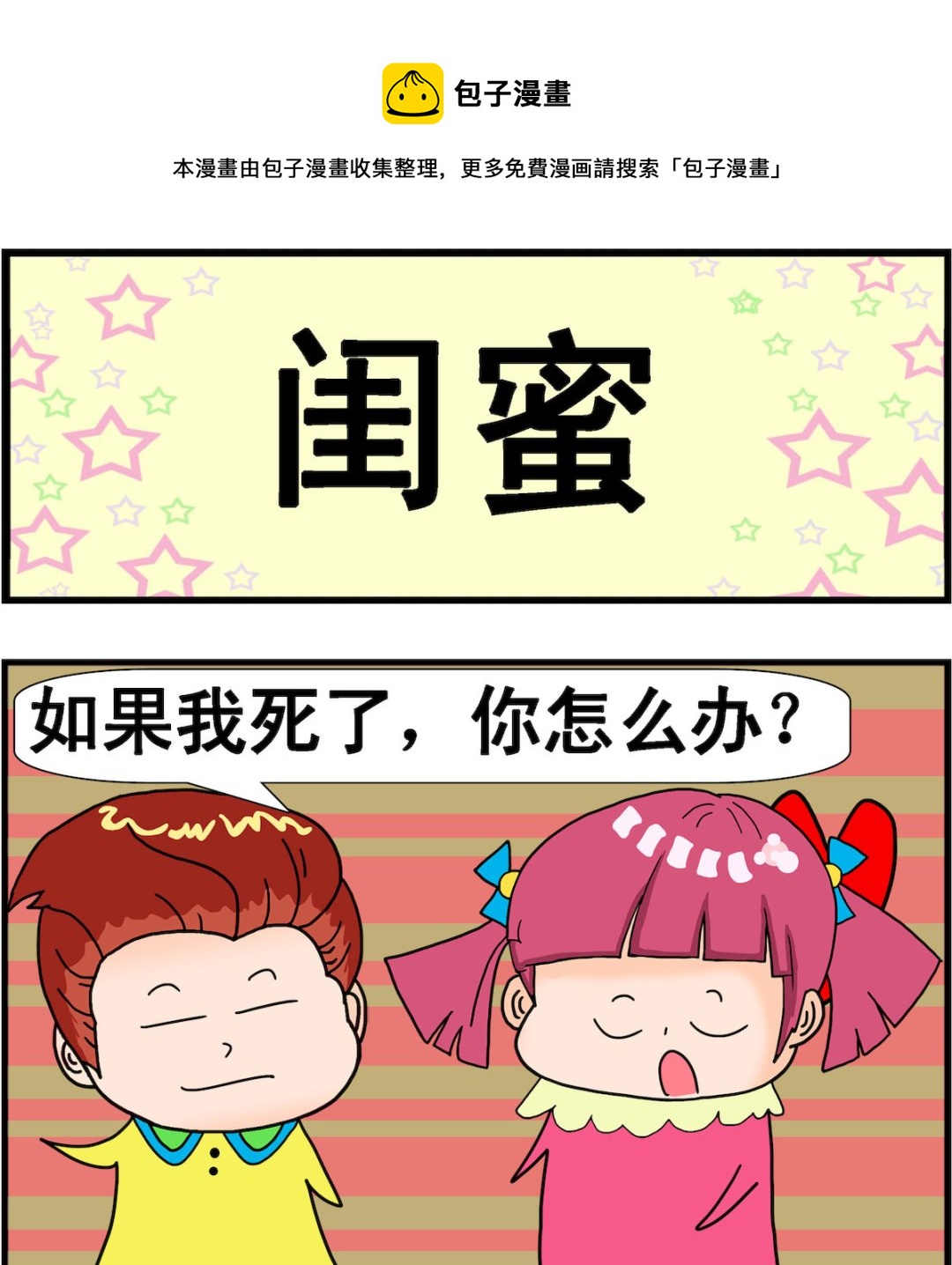 第056话 闺蜜-第56话