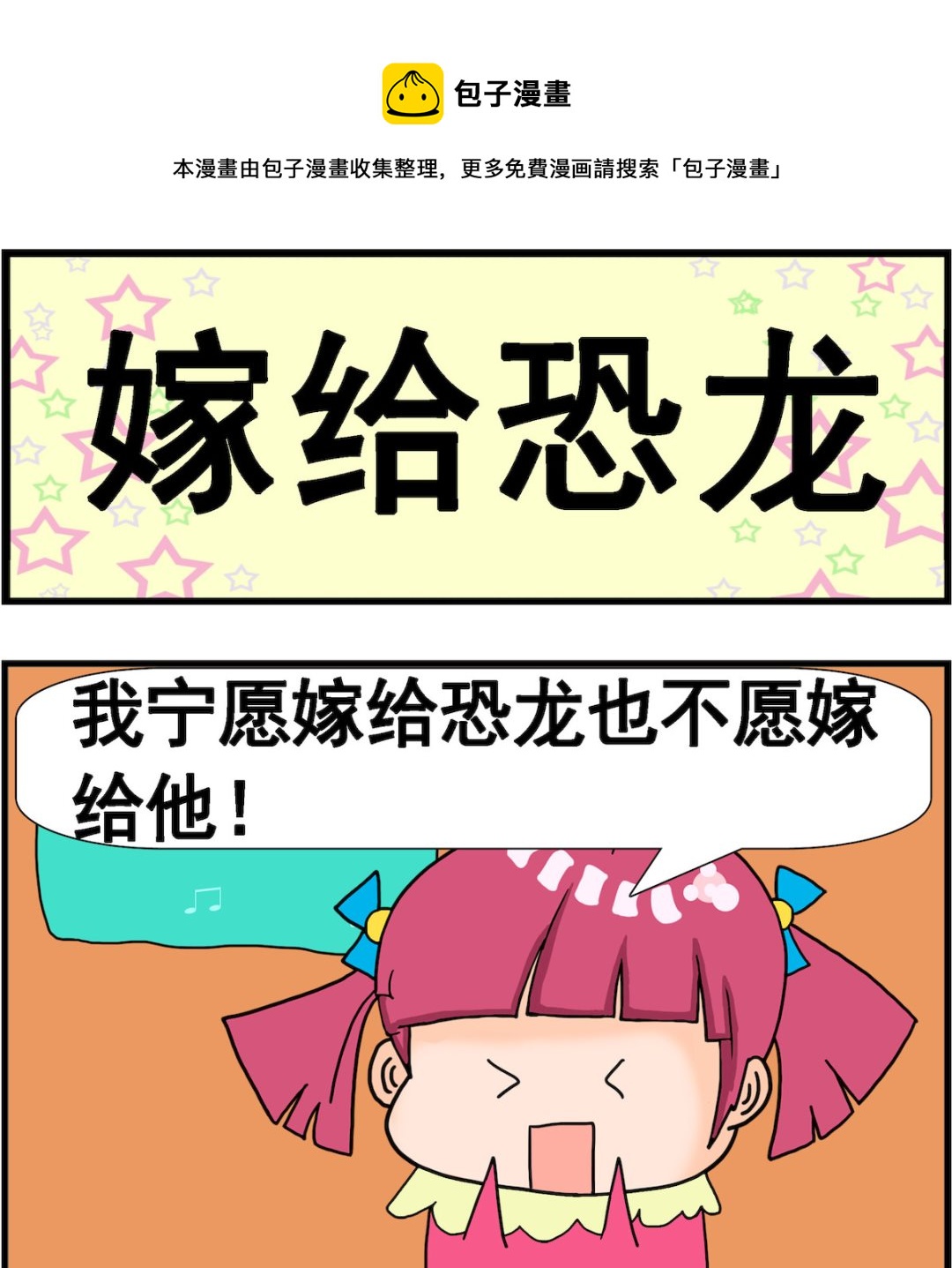 第070话 嫁给恐龙-第70话
