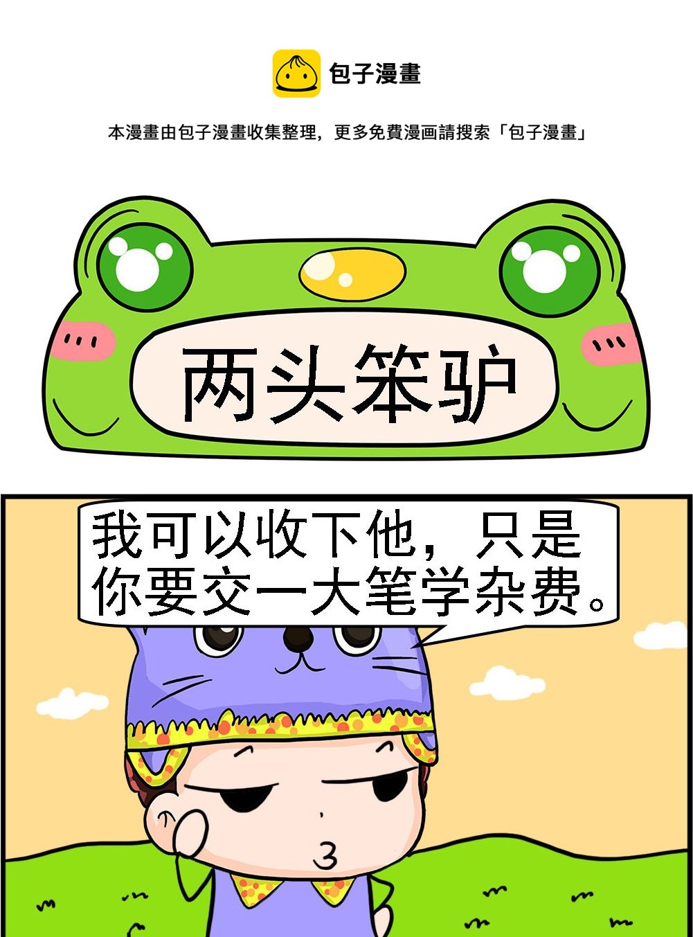 第090话 两头笨驴-第90话