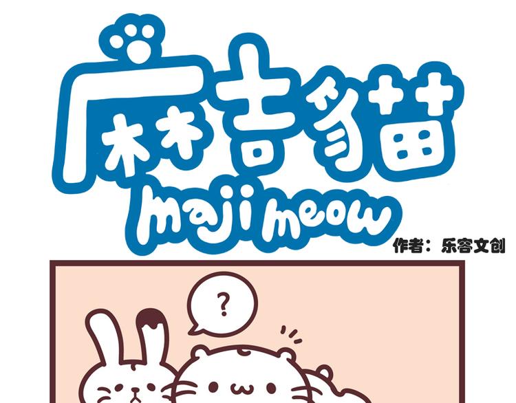 麻吉猫的抱抱，很安心（二）-第24话