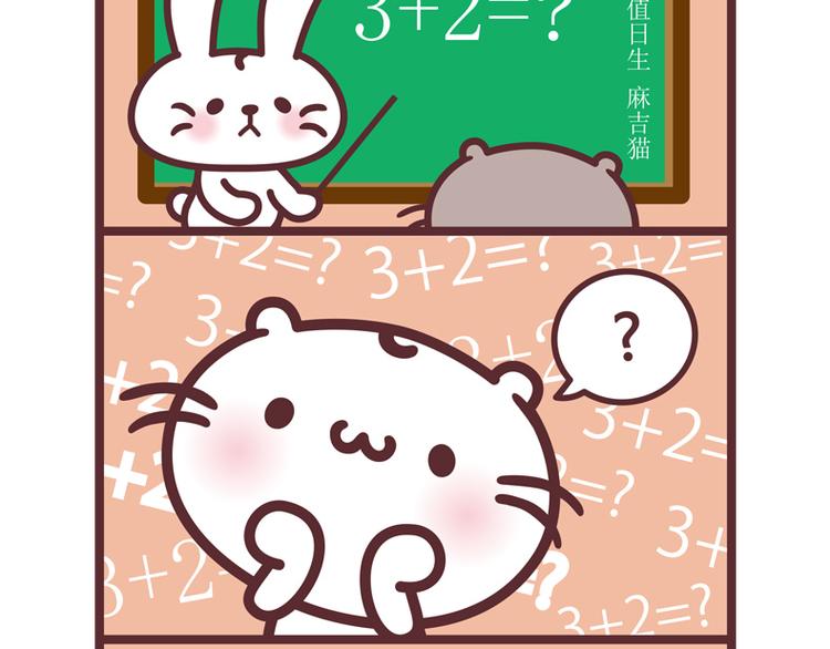 麻吉数学式-第90话