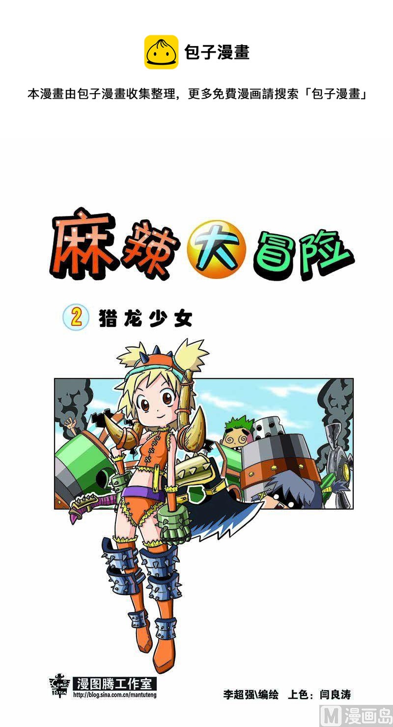 🍟麻辣大冒险 2 第1页