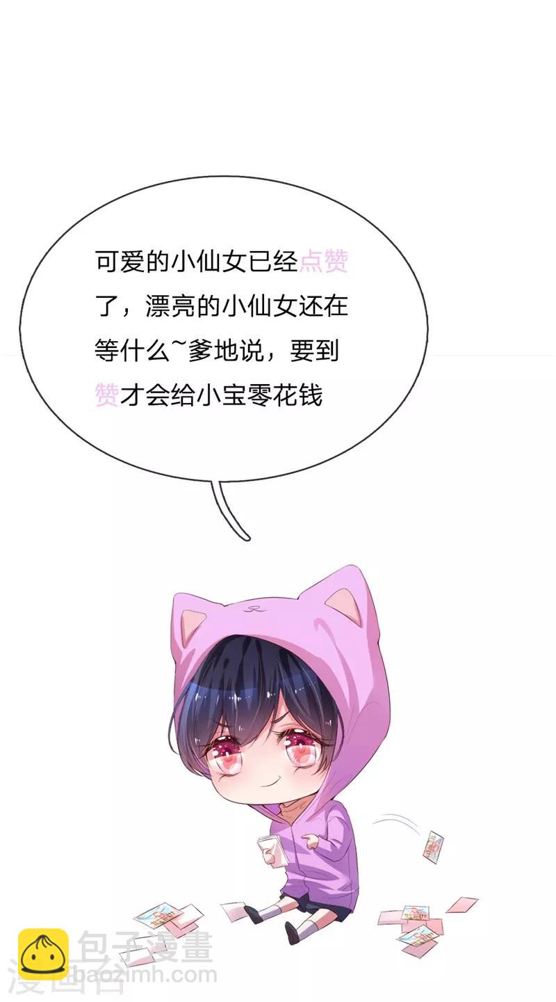 🍟妈咪快跑：爹地追来了 第139话 你很漂亮 第30页