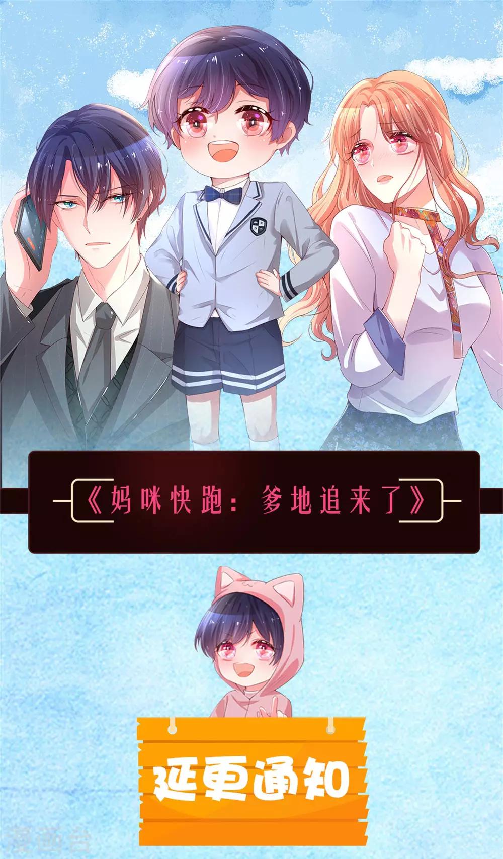🍟妈咪快跑：爹地追来了 延更公告 第1页