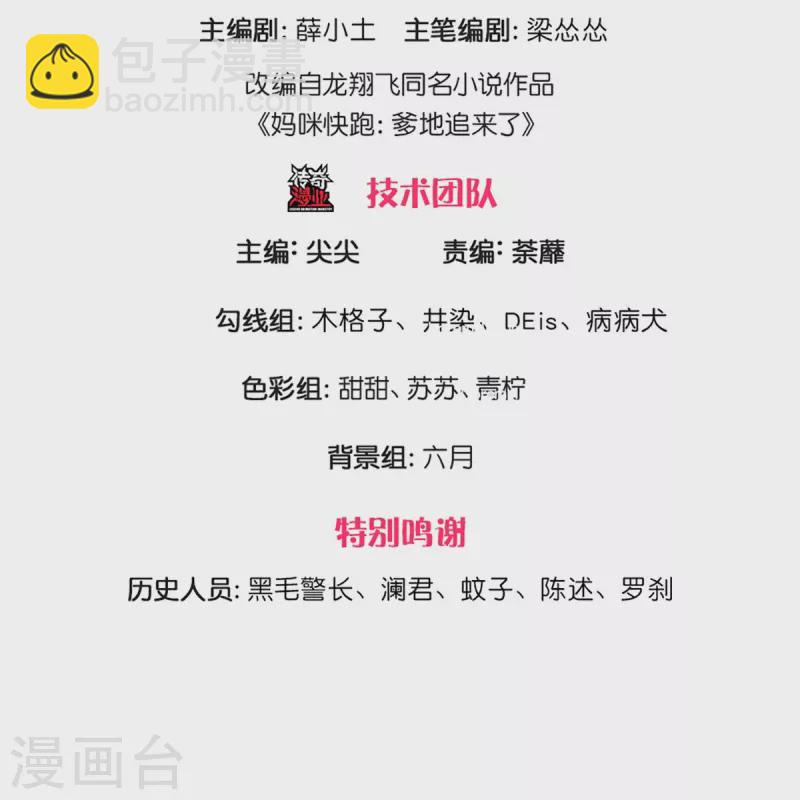 🍟妈咪快跑：爹地追来了 第291话 神助攻 第3页
