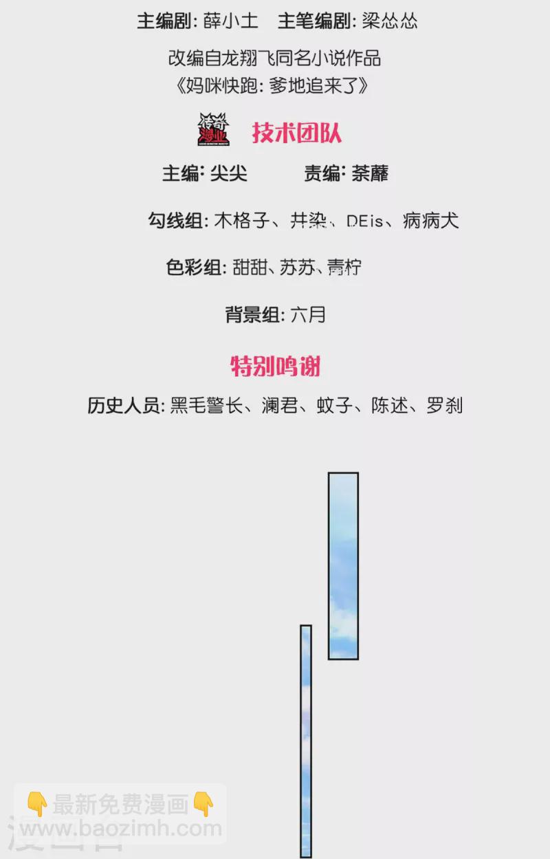 🍟妈咪快跑：爹地追来了 第309话 恶人先告状 第3页