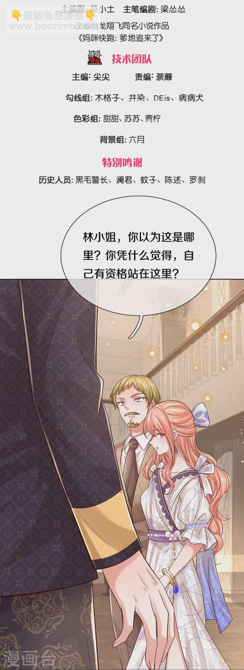 🍟妈咪快跑：爹地追来了 第333话 到底是谁无礼！ 第3页