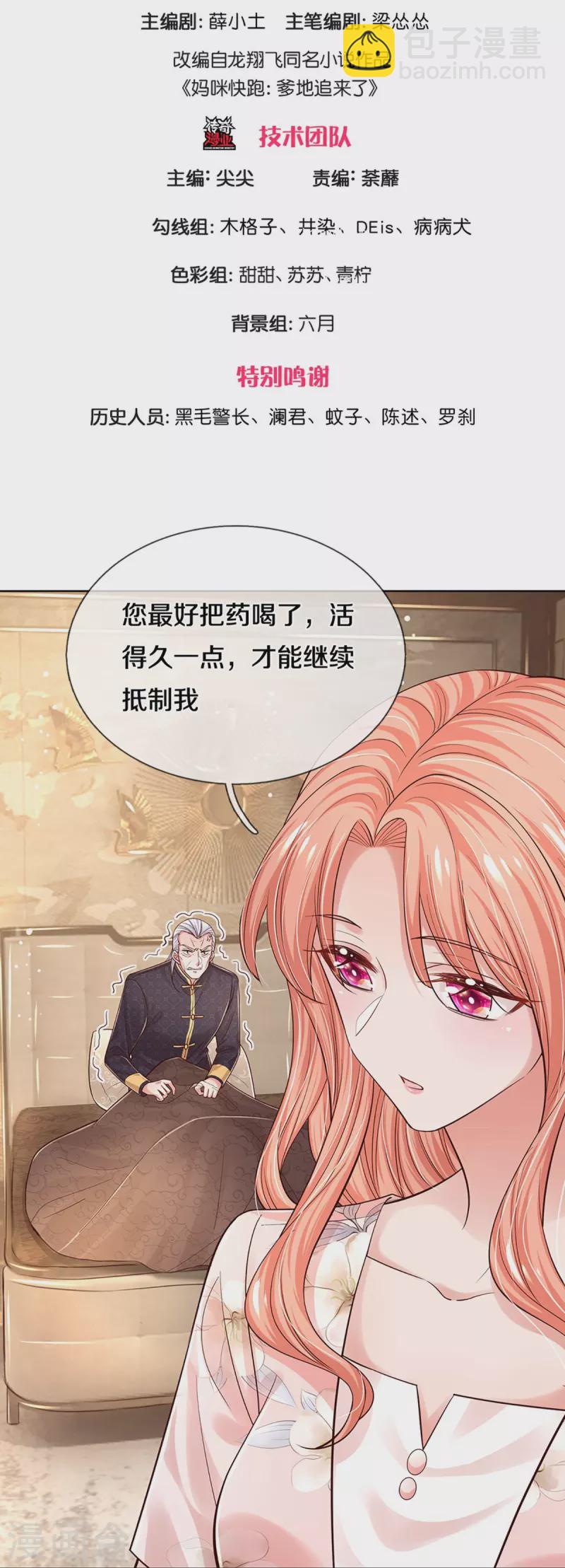 🍟妈咪快跑：爹地追来了 第335话 当“坏人”的成就感 第3页