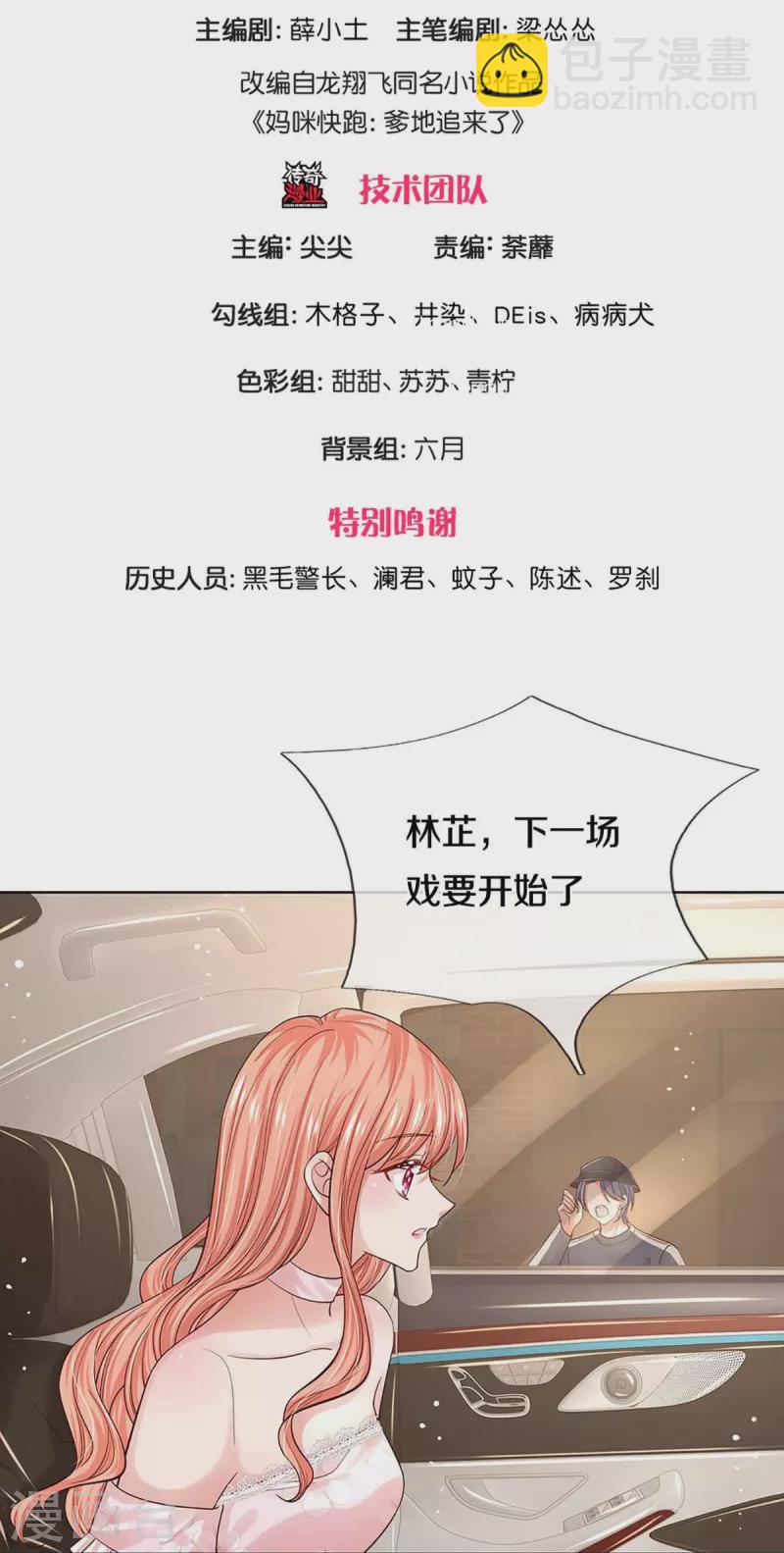 🍟妈咪快跑：爹地追来了 第339话 绑架案的背后 第3页