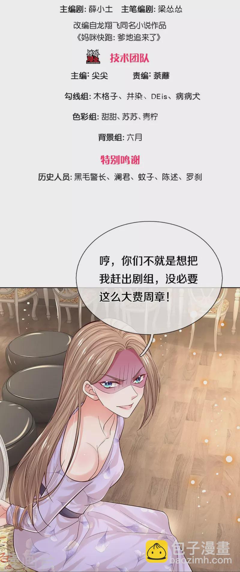 🍟妈咪快跑：爹地追来了 第341话 现在的艺人啊！ 第3页